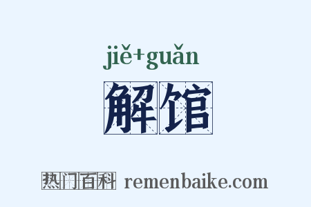 解馆是什么意思的图片